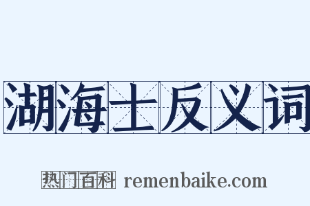 湖海士反义词是什么意思的图片